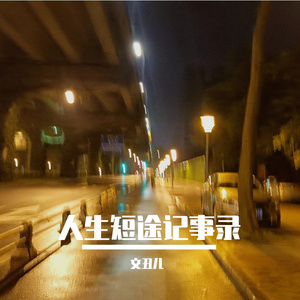 尽头（demo先行版）