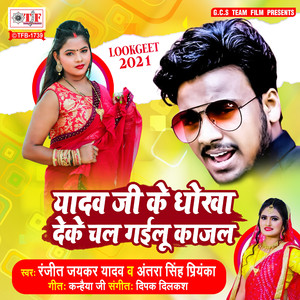 Yadav Ji Ke Dhokha Deke Chal Gailu Kajal