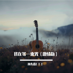 我在等一束光（激情版）