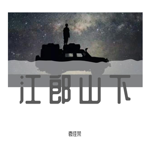 江郎山下 臆断（曲一）