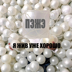 я жив уже хорошо