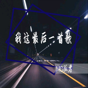 我这最后一首歌