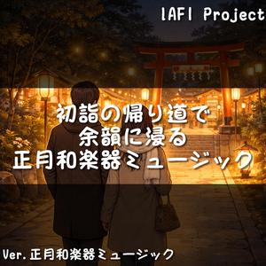 正月の夜風に包まれて