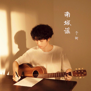 南城谣