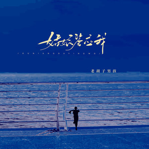 姑娘答应我 (男版)