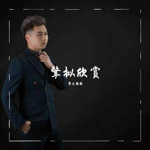 烟火里的尘埃（翻自 木羽浩（川普木木））