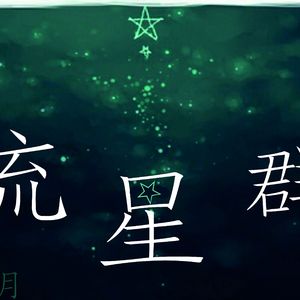 niconico动画流星群（8bit Remix Ver）