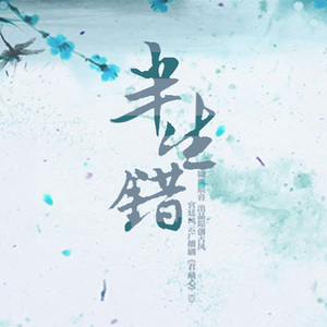 半生错（Cover 云の泣）