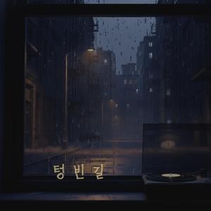 텅 빈 길