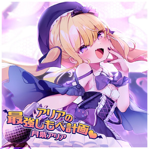 アリアの最強しもべ計画♡