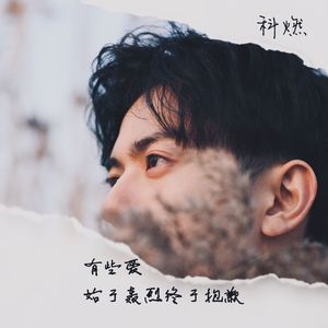 有些爱始于轰烈终于抱歉