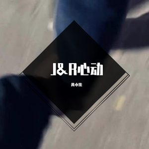 心动