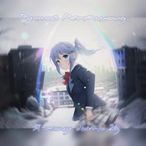 Я хочу быть 2D