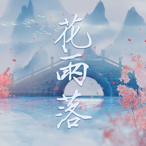 花雨落