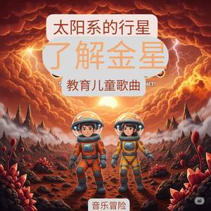 太阳系的行星 | 了解金星 | 教育儿童歌曲