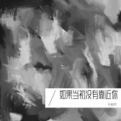 如果当初没有靠近你 (DJ默涵版)