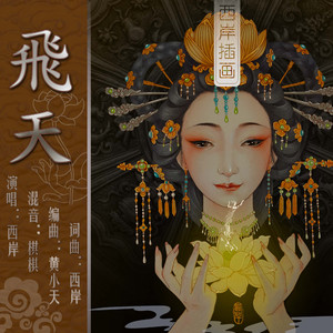 飞天