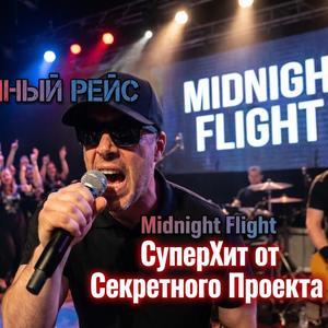 Полуночный Рейс. группа Секретный Проект