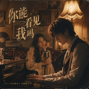 你能看见我吗