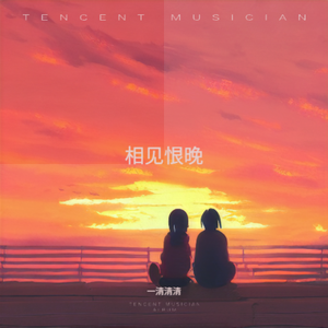 相见恨晚 【撑的不是很大版】