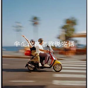 半生流离怎敢说空话