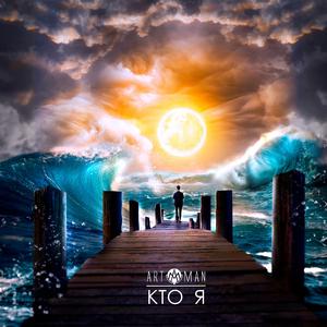 Кто я