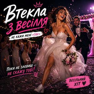 Втекла З Весілля