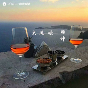 大风吹 (取一杯天上的水)