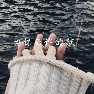为你而作的歌