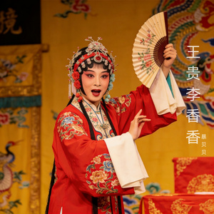 武乡秧歌（王贵李香香）选段下
