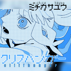 クリフハンガー