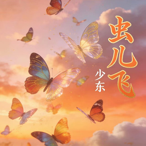 虫儿飞（哄睡版）
