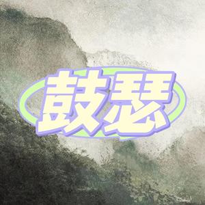 鼓瑟（remix大长今）