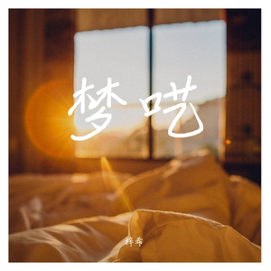 梦呓