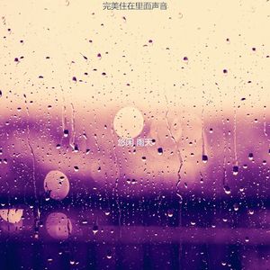 安静的风暴声音