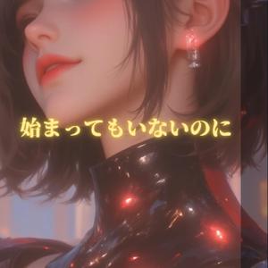 始まってもいないのに