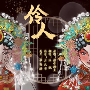 伶人
