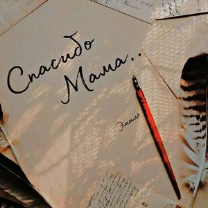 Спасибо Мама