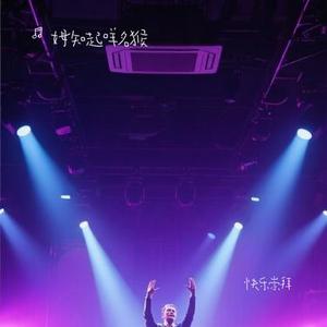 快乐崇拜 (Cover 张韶涵 & 潘玮柏)