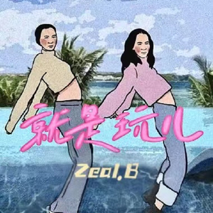 就是玩儿（Prod.Zy）