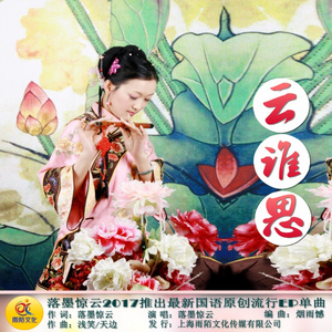 云谁思