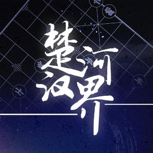 楚河汉界(Prod. by Simon Marcus)