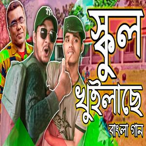 স্কুল খুইলাছে