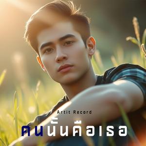 คนนั้นคือเธอ