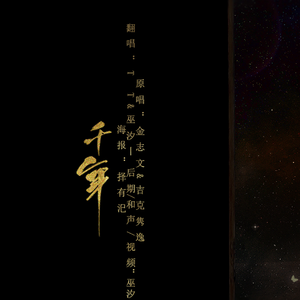 千年（翻自 吉克隽逸）