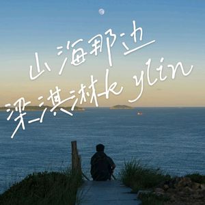 山海那边（prod.FRESH-ye）