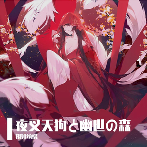 夜叉天狗と幽世の森