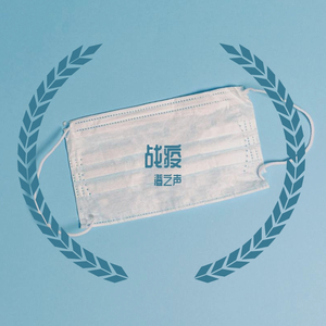 战疫(original mix)
