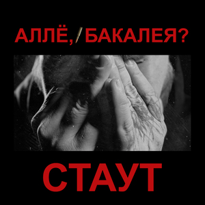 Стаут
