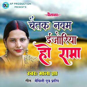 Chaitak Navam Ijoriya Ho Rama